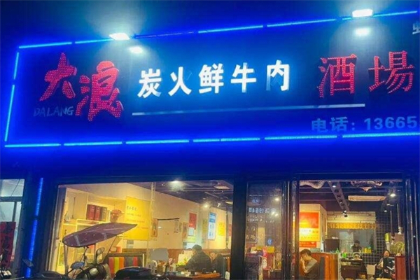 大浪炭火鲜牛肉酒场 大浪炭火鲜牛肉酒场