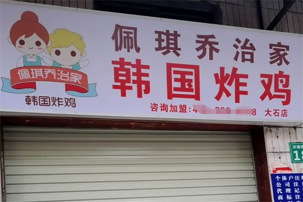 佩琪乔治家韩国炸鸡