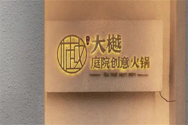 大樾庭院创意火锅 大樾庭院创意火锅