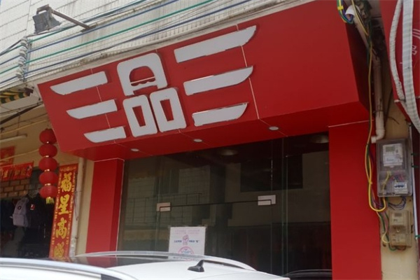 三品三炸鸡汉堡奶茶