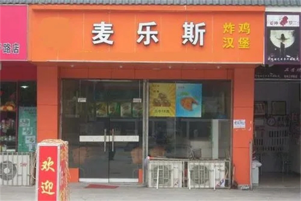麦乐斯炸鸡汉堡