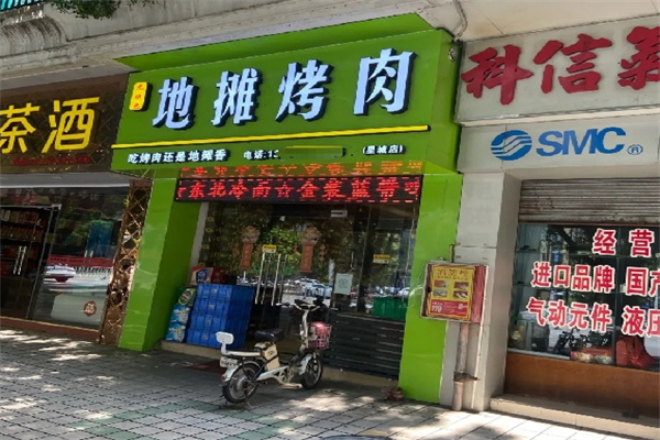 九块九地摊烤肉