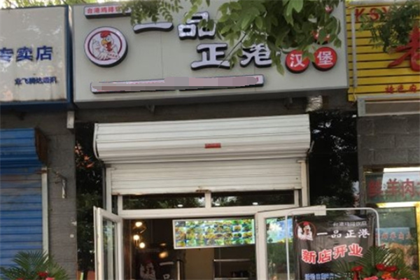 一品正港炸鸡汉堡
