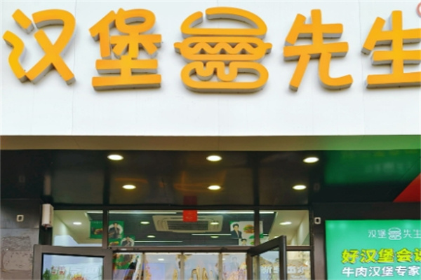 汉堡先生汉堡