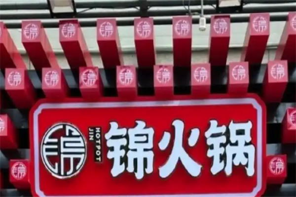 锦火锅