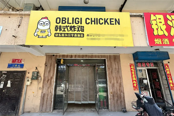 ObligiChicken韩式炸鸡