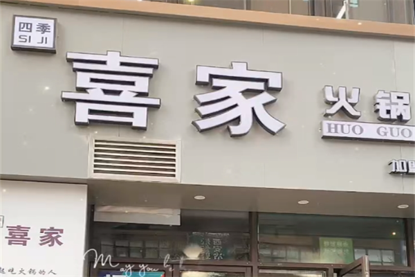 四季喜家火锅 四季喜家火锅