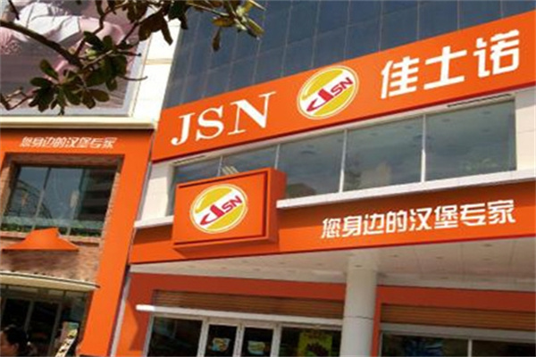 佳士诺汉堡加盟 佳士诺汉堡加盟