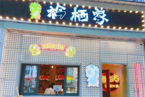 衿栖家韩式炸鸡