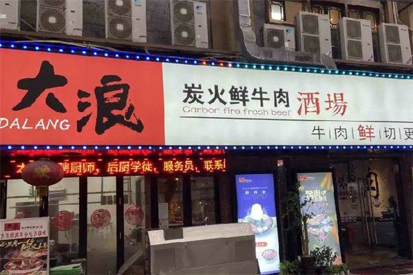 大浪炭火鲜牛肉酒场 大浪炭火鲜牛肉酒场