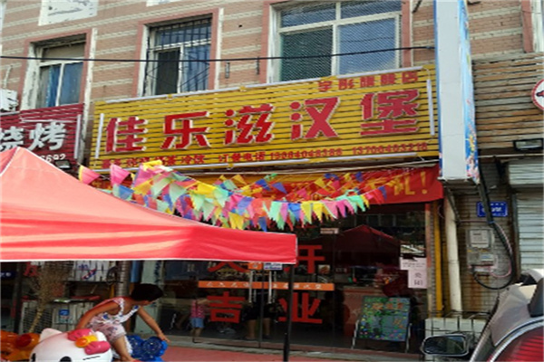 佳乐滋汉堡