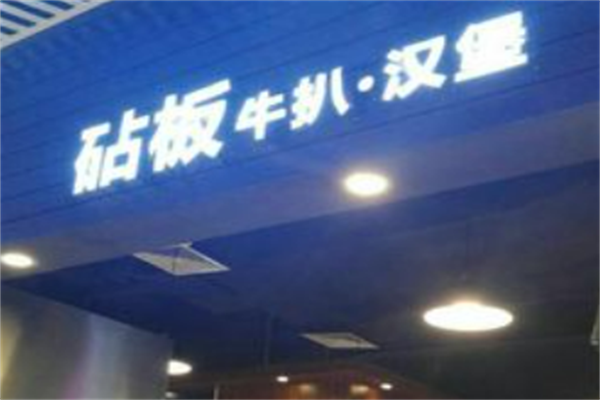 砧板牛扒·汉堡
