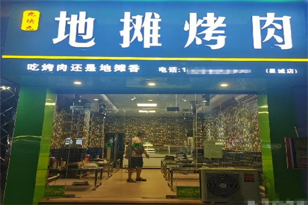 九块九地摊烤肉