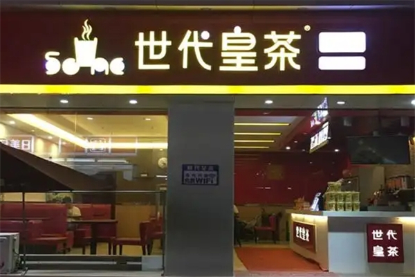 世代皇茶 世代皇茶