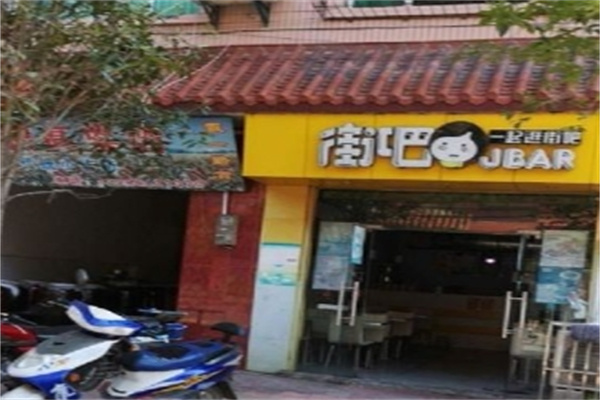 街吧汉堡