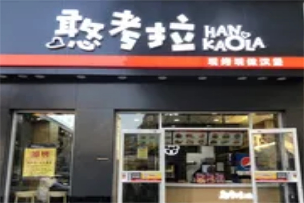 憨考拉汉堡加盟 憨考拉汉堡加盟