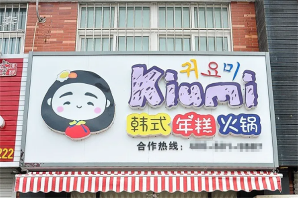 kiumi韩式火锅