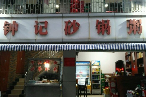钟记砂锅粥