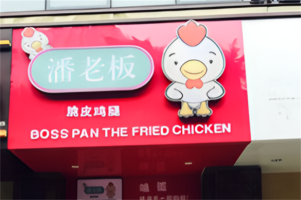 潘老板炸鸡腿