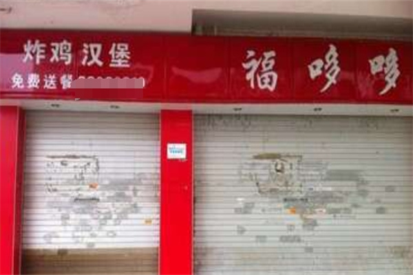 福哆哆汉堡