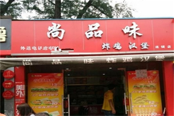 尚品味汉堡炸鸡加盟 尚品味汉堡炸鸡加盟