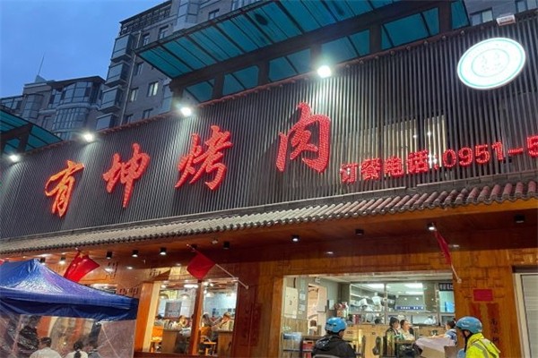 有坤烤肉