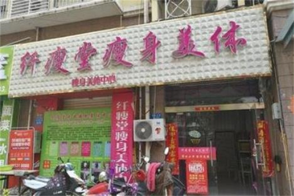 纤瘦堂瘦身