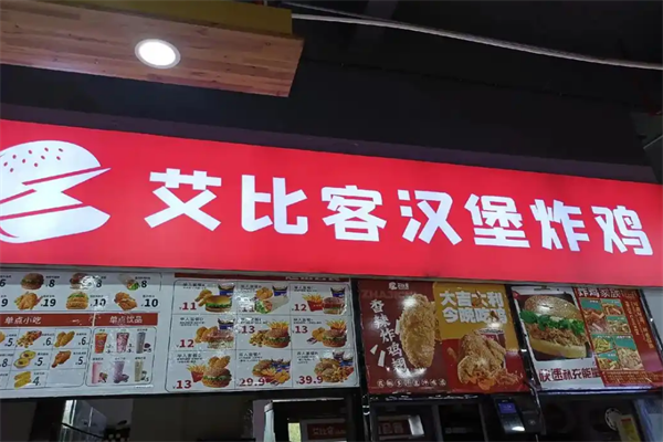 艾比客汉堡奶茶 艾比客汉堡奶茶