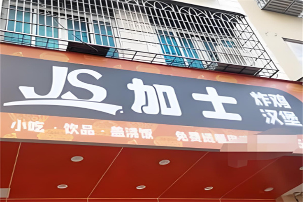 加士炸鸡汉堡