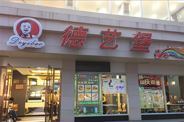 德艺堡汉堡快餐加盟 德艺堡汉堡快餐加盟