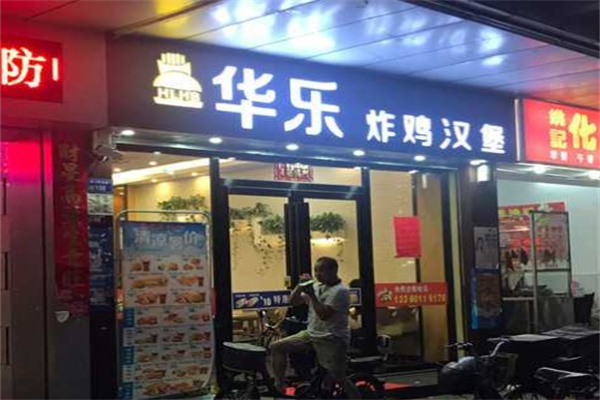 华乐炸鸡汉堡