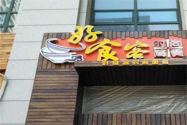 好食客汉堡炸鸡