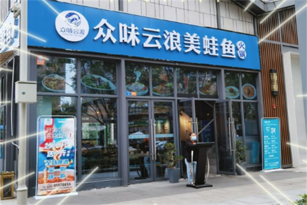 众味云浪美蛙鱼头火锅