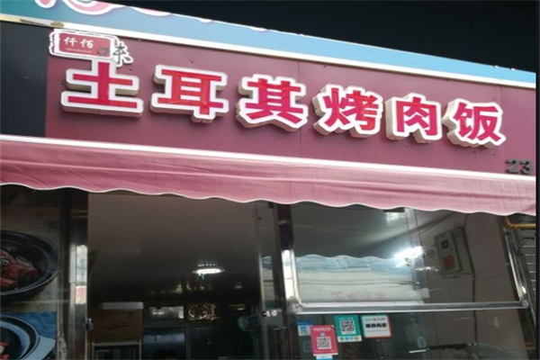 仟佰味土耳其烤肉饭