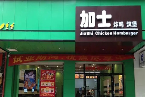 加士炸鸡汉堡