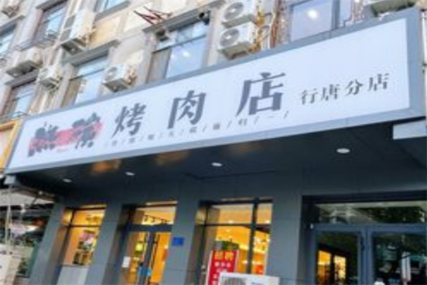 热碳烤肉