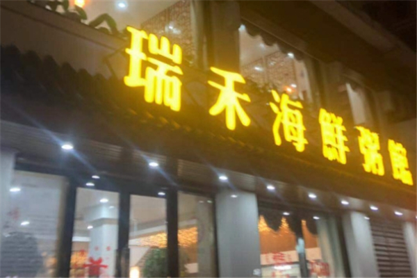 瑞禾海鲜粥馆