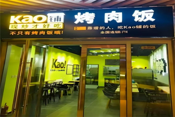Kao铺烤肉饭