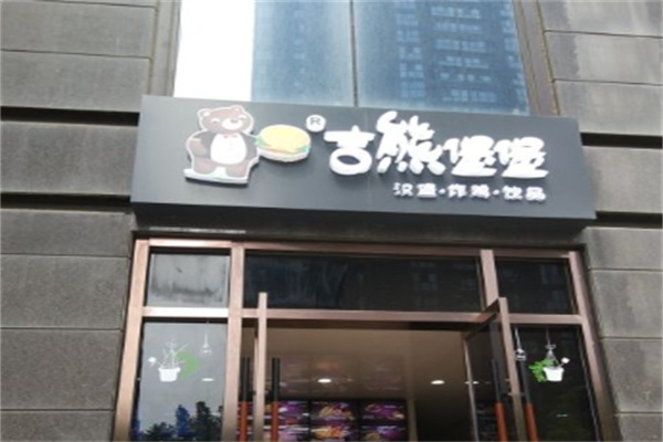 吉熊堡堡炸鸡汉堡