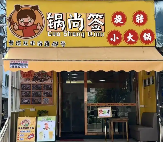 锅尚签旋转小火锅加盟 锅尚签旋转小火锅加盟