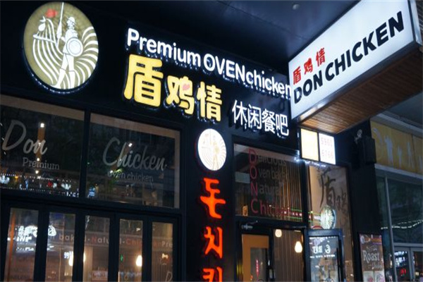 don chicken炸鸡 don chicken炸鸡