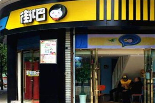街吧汉堡
