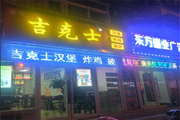 吉克士汉堡