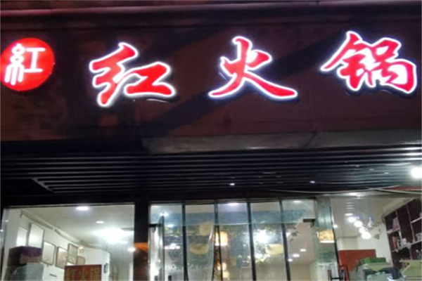重庆红火锅