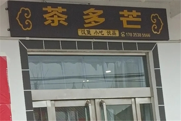 茶多芒奶茶