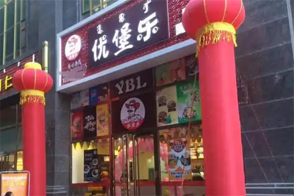 优堡乐汉堡