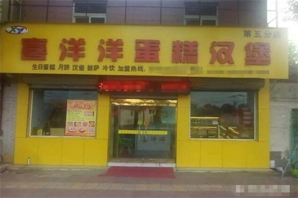 喜洋洋汉堡店