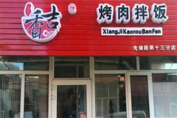 香吉烤肉拌饭