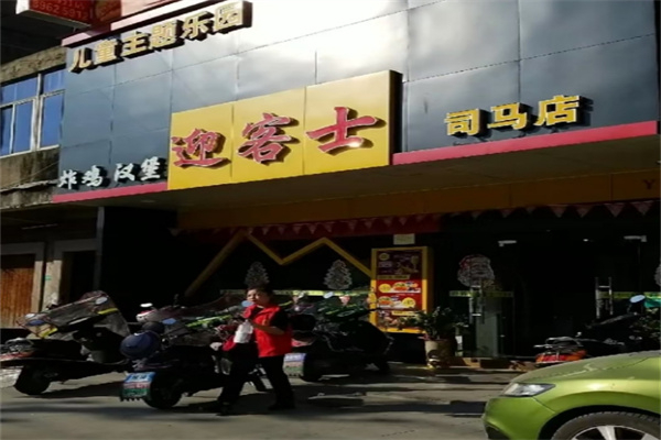 迎客士炸鸡汉堡