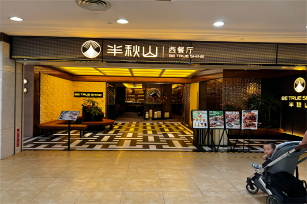 半秋山西餐厅加盟